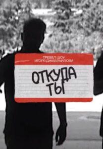 Oтkудa Ты?