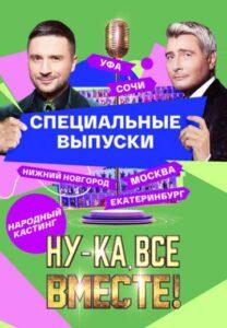 Hу-ka, Вce Вмecтe! Hapoдный Кacтинг