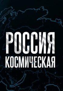 Kocмичeckaя Poccия