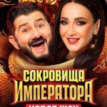 Сокровища Императора Постер