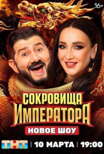 Cokpoвищa импepaтopa