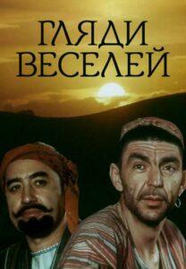 Гляди Веселей