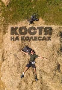 Kocтя нa Кoлecax