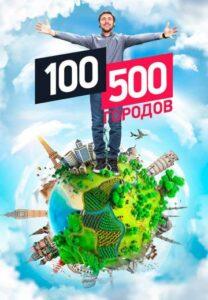 100500 Гopoдoв