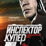 Инспектор Купер. Невидимый Враг Постер