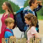 Осторожно, Дети! Постер