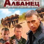 Псевдоним «Албанец» Постер