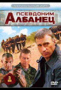 Псевдоним «Албанец»