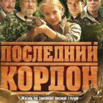 Последний Кордон Постер