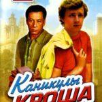 Каникулы Кроша Постер